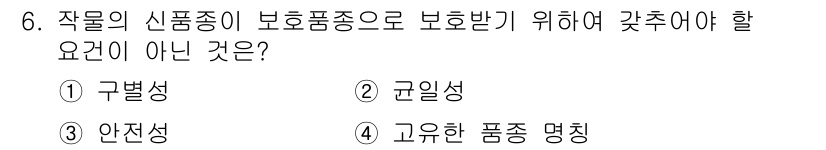 9급_지방직_공무원_재배학개론 2022년 6번 - 작물의 신품종이 보호받기 위해서는 구별성, 균일성, 그리고 안정성이 필요... 에 관한 핵심 기출문제