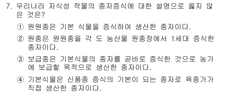 9급_지방직_공무원_재배학개론 2022년 7번 - . 

기본종은 신품종 증식의 기초가 되는 종자로 육종자가 직접 생산하지... 에 관한 핵심 기출문제