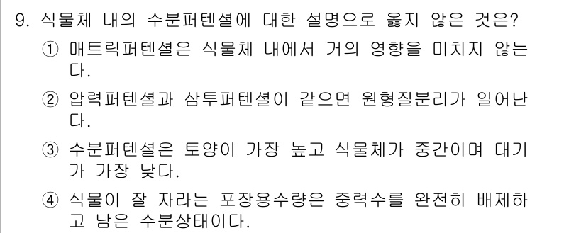 9급_지방직_공무원_재배학개론 2022년 9번 - 매트릭스텐셀(Matrices-Tensilelet)은 식물 내에서 기계적 ... 에 관한 핵심 기출문제