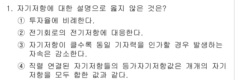 9급_지방직_공무원_전기기기 2022년 1번 - 3번이 정답이 아닌 이유는, 자기사정이 클수록 동인 기지력의 발생 가능성... 에 관한 핵심 기출문제