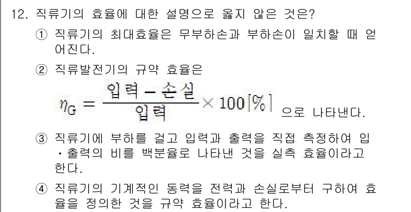 9급_지방직_공무원_전기기기 2022년 12번 - 직류기의 효율에 대한 설명 중 1번 항목이 틀립니다. 직류기의 최대 효율... 에 관한 핵심 기출문제