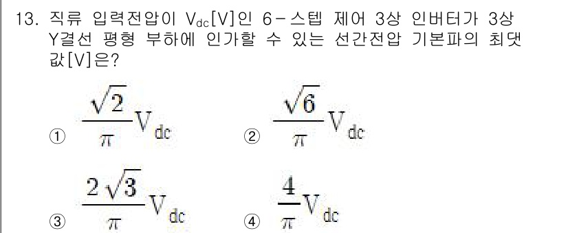 9급_지방직_공무원_전기기기 2022년 13번 - 최댓값 \( V_{dc} \)는 6-스템 제어 방식에서 입력 전압의 전달... 에 관한 핵심 기출문제