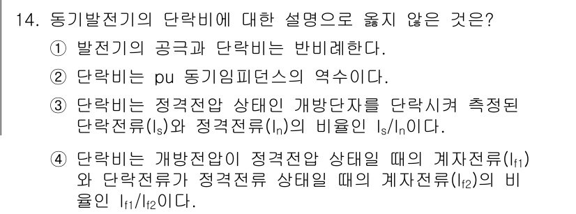 9급_지방직_공무원_전기기기 2022년 14번 - **해설:** 발전기의 공고와 단락비는 서로 반비례 관계에 있기 때문에,... 에 관한 핵심 기출문제