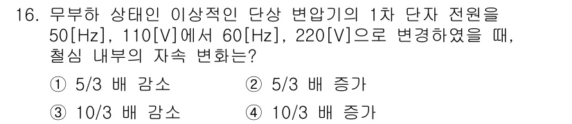 9급_지방직_공무원_전기기기 2022년 16번 - 단상 전압이 증가할 때, 철심 내부의 자속 밀도는 전압에 비례하여 변화합... 에 관한 핵심 기출문제