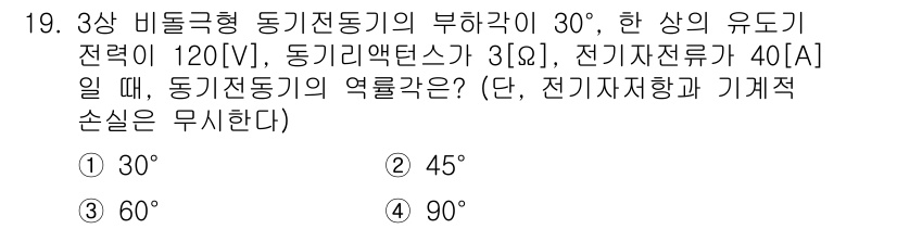 9급_지방직_공무원_전기기기 2022년 19번 - 3상 비분극형 동기 전동기의 역률은 다음 공식을 통해 계산한다: \(\c... 에 관한 핵심 기출문제