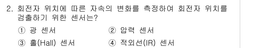9급_지방직_공무원_전기기기 2022년 2번 - 정답은 3번 홀 센서입니다. 홀 센서는 자석의 위치 변화에 따라 전압을 ... 에 관한 핵심 기출문제