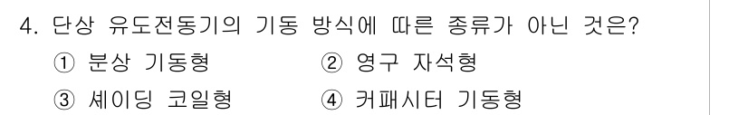 9급_지방직_공무원_전기기기 2022년 4번 - 영구 자석형 유도전동기는 주로 정류자와 회전자의 자기력을 이용하여 작동하... 에 관한 핵심 기출문제