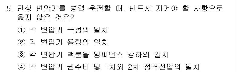 9급_지방직_공무원_전기기기 2022년 5번 - 각 변압기의 용량이 일치해야 변압기 병렬 운전이 가능하며, 그렇지 않으면... 에 관한 핵심 기출문제