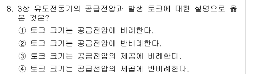 9급_지방직_공무원_전기기기 2022년 8번 - 전기기기에서 토크와 공급전압 간의 관계는 중요한 개념이다. 토크가 커질수... 에 관한 핵심 기출문제