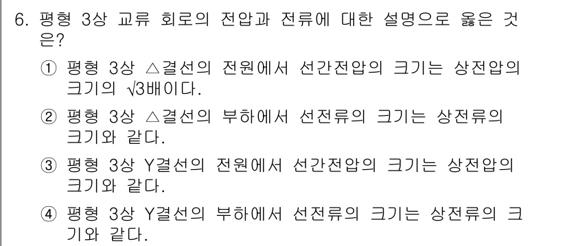 9급_지방직_공무원_전기이론 2022년 6번 - 정답 4번은 평형 3상 Y결선에서 선전압의 크기가 상전압의 √3배라는 설... 에 관한 핵심 기출문제