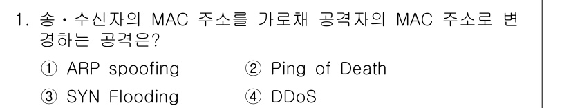 9급_지방직_공무원_정보보호론 2022년 1번 - ARP spoofing 공격은 송신자와 수신자의 MAC 주소를 조작하여 ... 에 관한 핵심 기출문제