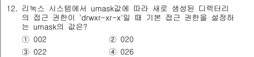 9급_지방직_공무원_정보보호론 2022년 12번 - umask 값이 002일 때 기본적으로 생성되는 디렉터리의 권한은 755... 에 관한 핵심 기출문제