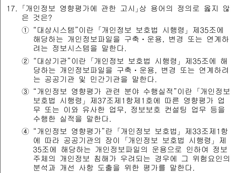 9급_지방직_공무원_정보보호론 2022년 17번 - "대상시스템"은 개인정보 보호법 시행령의 정의와 연관되어 있으며, 특정 ... 에 관한 핵심 기출문제
