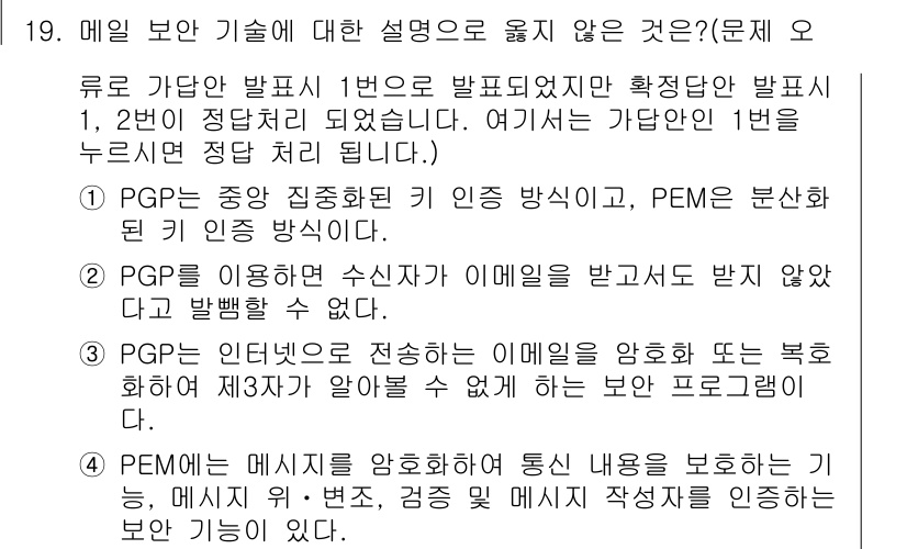 9급_지방직_공무원_정보보호론 2022년 19번 - . 

PGP는 공개 키 암호화 방식으로 데이터를 안전하게 전송하기 위한... 에 관한 핵심 기출문제
