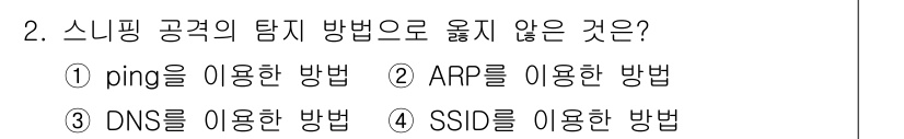 9급_지방직_공무원_정보보호론 2022년 2번 - SSID는 무선 네트워크의 이름으로, 스니핑 공격과 관련이 없습니다. 반... 에 관한 핵심 기출문제