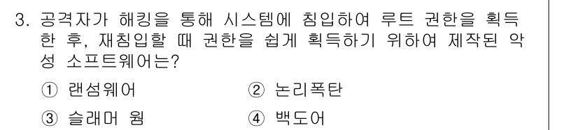 9급_지방직_공무원_정보보호론 2022년 3번 - 정답은 4번 백도어입니다. 백도어는 시스템에 숨겨진 접근 경로를 제공하여... 에 관한 핵심 기출문제