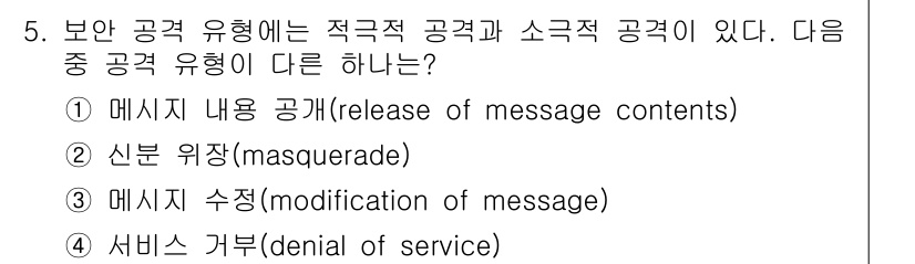 9급_지방직_공무원_정보보호론 2022년 5번 - . 메시지 내용 공개(release of message contents)... 에 관한 핵심 기출문제