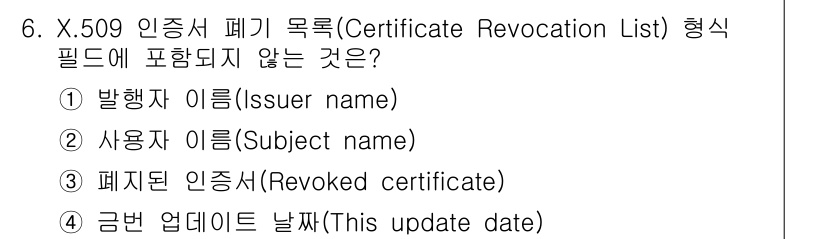 9급_지방직_공무원_정보보호론 2022년 6번 - X.509 인증서 폐기 목록(CRL)에는 발행자 이름, 사용자 이름, 폐... 에 관한 핵심 기출문제
