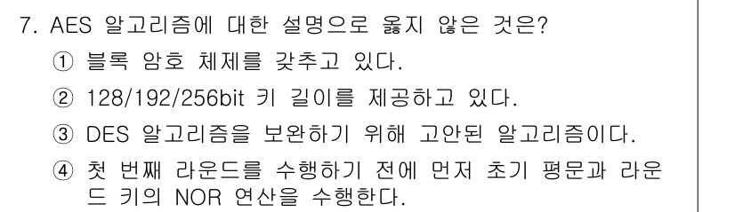 9급_지방직_공무원_정보보호론 2022년 7번 - AES 알고리즘은 128비트, 192비트, 256비트 키를 지원하며, D... 에 관한 핵심 기출문제
