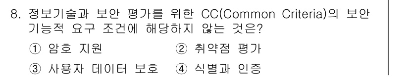9급_지방직_공무원_정보보호론 2022년 8번 - 취약점 평가는 CC의 보안 기능이 아닌 보안 평가 과정에서 수행되는 활동... 에 관한 핵심 기출문제