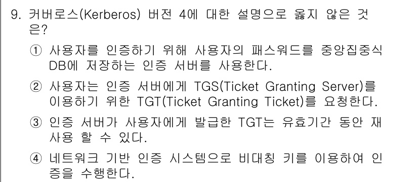 9급_지방직_공무원_정보보호론 2022년 9번 - 번.  
네트워크 기반 인증 시스템으로 비대칭 키를 사용하는 것은 Ker... 에 관한 핵심 기출문제