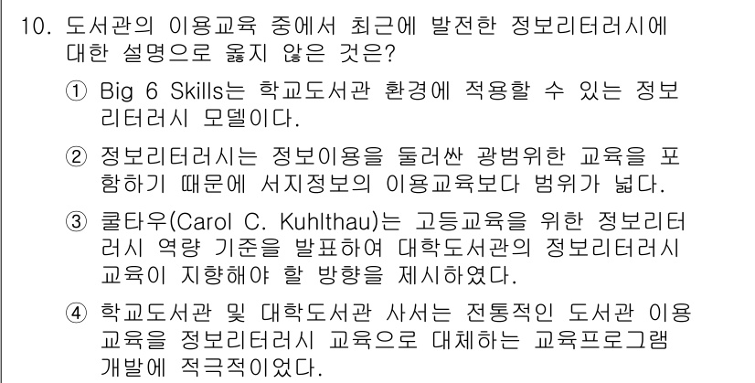 9급_지방직_공무원_정보봉사개론 2022년 10번 - 클라우드(Kuhltahu) 모델은 정보리터러시 역량을 발달시키는 데 중점... 에 관한 핵심 기출문제