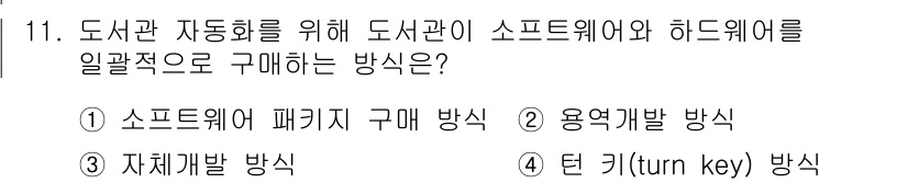 9급_지방직_공무원_정보봉사개론 2022년 11번 - 턴키(turnkey) 방식은 고객이 필요한 모든 시스템을 통합적으로 제공... 에 관한 핵심 기출문제
