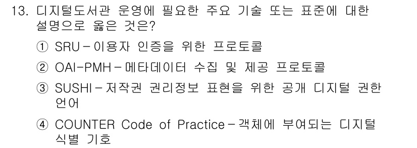 9급_지방직_공무원_정보봉사개론 2022년 13번 - 정답: ② OAI-PMH - 메타데이터 수집 제공 프로토콜은 디지털 도서... 에 관한 핵심 기출문제