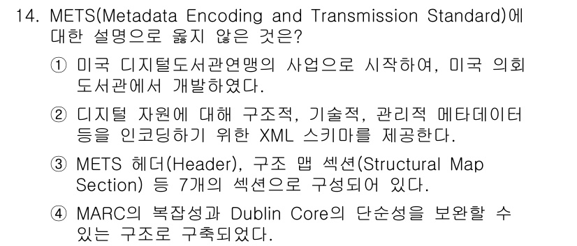 9급_지방직_공무원_정보봉사개론 2022년 14번 - 4번은 METS의 구조와 관련된 설명이 아닌, MARC와 Dublin C... 에 관한 핵심 기출문제