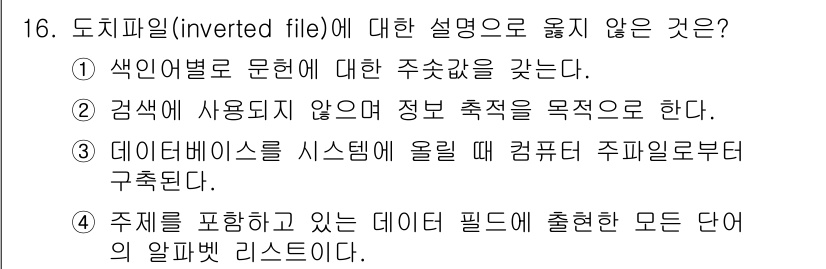 9급_지방직_공무원_정보봉사개론 2022년 16번 - 도지파일(inverted file)에 대한 설명 중에서 옳지 않은 것은 ... 에 관한 핵심 기출문제