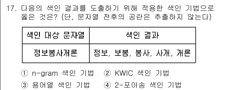 9급_지방직_공무원_정보봉사개론 2022년 17번 - . 

n-gram 색인 기법은 단어나 구의 연속된 n개의 요소를 분석하... 에 관한 핵심 기출문제