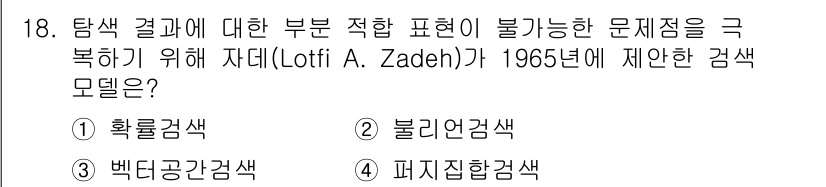 9급_지방직_공무원_정보봉사개론 2022년 18번 - 정답은 4번 "퍼지집합감색"입니다. 로티 A. 자데크는 퍼지 논리와 퍼지... 에 관한 핵심 기출문제