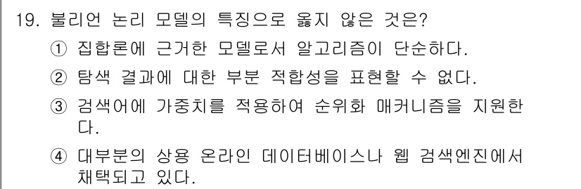 9급_지방직_공무원_정보봉사개론 2022년 19번 - 정답은 3번이다. 감색에서 가중치를 적용하여 순위 매기기를 지원하는 것은... 에 관한 핵심 기출문제