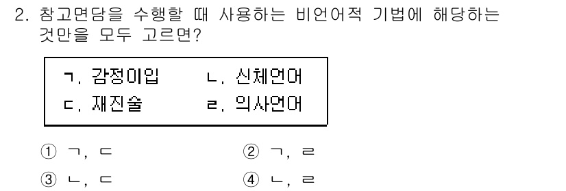 9급_지방직_공무원_정보봉사개론 2022년 2번 - 참고연담을 수행할 때 사용하는 비언어적 기법에 해당하는 것은 신체언어, ... 에 관한 핵심 기출문제