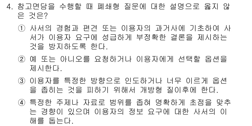 9급_지방직_공무원_정보봉사개론 2022년 4번 - 정답인 이유: 사용자의 경험과 편견이 질문의 정확성을 저해할 수 있으므로... 에 관한 핵심 기출문제