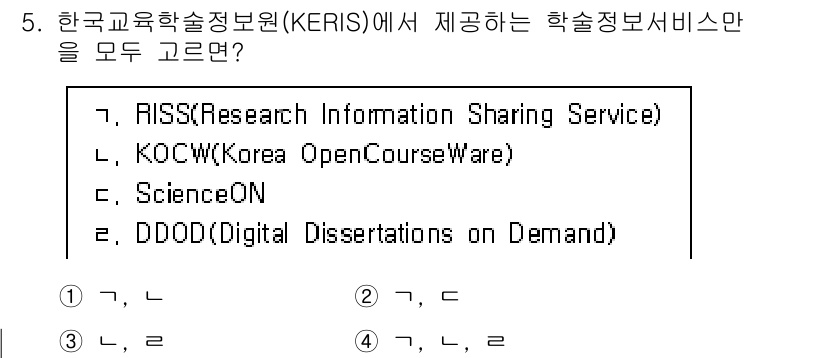 9급_지방직_공무원_정보봉사개론 2022년 5번 - 한국교육학술정보원(KERIS)에서 제공하는 학술정보서비스는 RISS와 K... 에 관한 핵심 기출문제