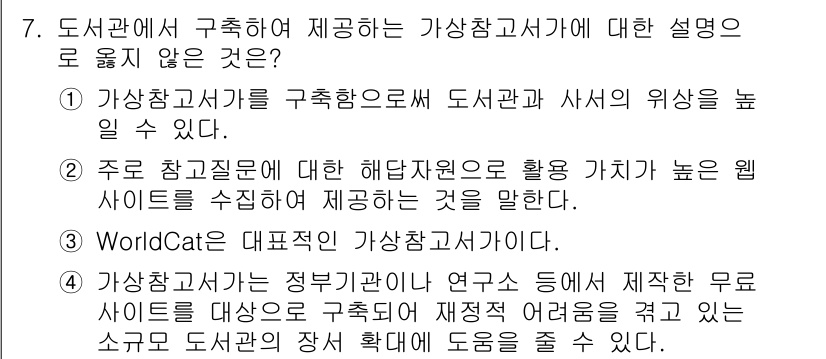 9급_지방직_공무원_정보봉사개론 2022년 7번 - WorldCat은 대표적인 가상참고서가 아니며, 도서관 간의 자료 공유를... 에 관한 핵심 기출문제
