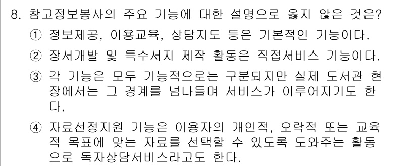 9급_지방직_공무원_정보봉사개론 2022년 8번 - 3번이 정답입니다. 자원선정지원 기능은 특정한 교육 목표에 맞는 자료 선... 에 관한 핵심 기출문제