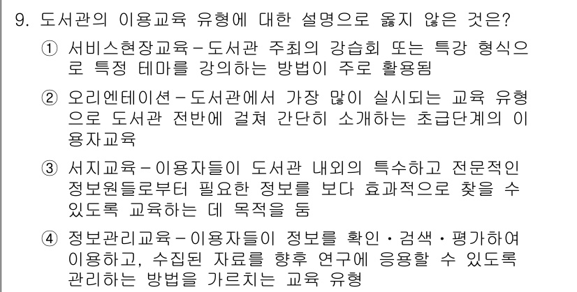 9급_지방직_공무원_정보봉사개론 2022년 9번 - 9번 문제에서 잘못된 설명은 "오리엔테이션–도서관에서 가장 많이 실시되는... 에 관한 핵심 기출문제