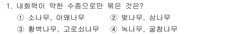 9급_지방직_공무원_조림 2022년 1번 - 정답은 2번 "벚나무, 삼나무"입니다. 내화력이 약한 수종으로는 벚나무와... 에 관한 핵심 기출문제