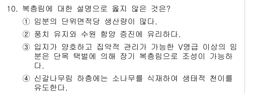9급_지방직_공무원_조림 2022년 10번 - 정답 4번은 "신갈나무 하층에 소나무를 식재하여 생태적 천이를 유도한다"... 에 관한 핵심 기출문제