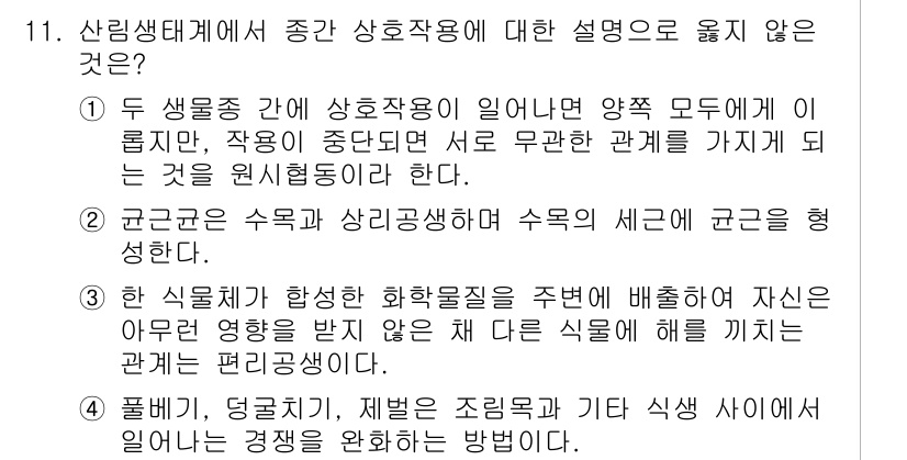 9급_지방직_공무원_조림 2022년 11번 - 3번은 식물의 화학적 반응이 주변에 미치는 영향을 다루고 있으나, 문제에... 에 관한 핵심 기출문제
