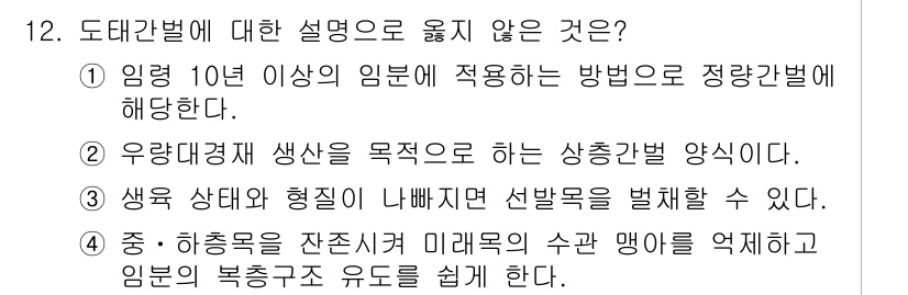 9급_지방직_공무원_조림 2022년 12번 - . 

이유: 임분 10년 이상의 임분에 대한 설명이 아닌, 도태관리에 ... 에 관한 핵심 기출문제