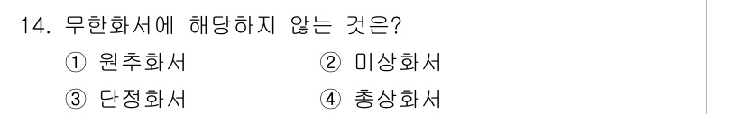 9급_지방직_공무원_조림 2022년 14번 - 무한화선에서 해답하지 않는 것은 '단정화선'입니다. 원추화선과 미상화선,... 에 관한 핵심 기출문제
