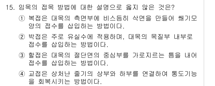 9급_지방직_공무원_조림 2022년 15번 - 임목의 정목 방법 중 옳지 않은 설명은 3번입니다. 주의점을 향해 절단부... 에 관한 핵심 기출문제