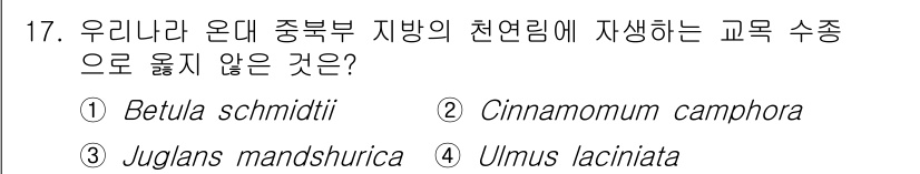 9급_지방직_공무원_조림 2022년 17번 - 우리나라 온대 중북부 지역의 천연림에서 자생하지 않는 교목은 계피나무(C... 에 관한 핵심 기출문제