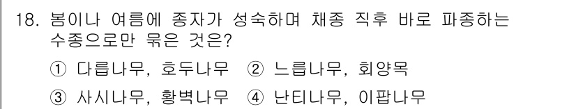 9급_지방직_공무원_조림 2022년 18번 - 느릅나무와 화양목은 봄이나 여름에 생장이 완료된 후에 바로 수종으로 파종... 에 관한 핵심 기출문제
