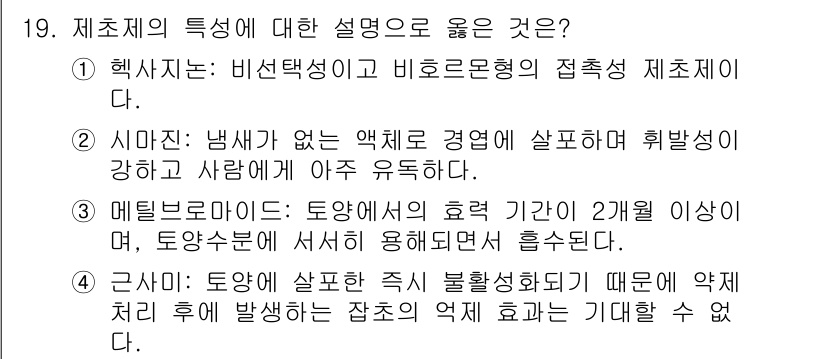 9급_지방직_공무원_조림 2022년 19번 - 근사치: 도엽에서 발생한 즉시 불량화소화되기 때문에 액체 처리 후 발생하... 에 관한 핵심 기출문제