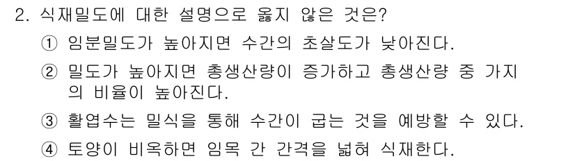 9급_지방직_공무원_조림 2022년 2번 - 식재밀도가 높으면 수관이 좁아져 빛을 받지 못해 성장이 저해될 수 있다.... 에 관한 핵심 기출문제