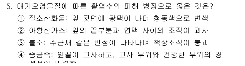 9급_지방직_공무원_조림 2022년 5번 - 정답 2번은 아황산염의 경우, 엽의 끝부분과 엽맥 사이에서 조직의 괴사를... 에 관한 핵심 기출문제